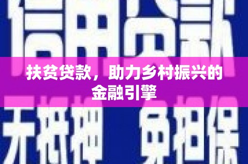涿鹿扶贫贷款，助力乡村振兴的金融引擎