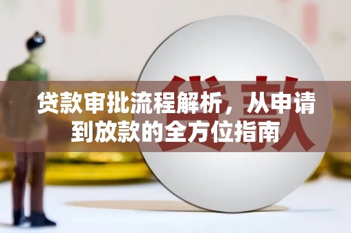 涿鹿贷款审批流程解析，从申请到放款的全方位指南
