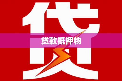 涿鹿贷款抵押物