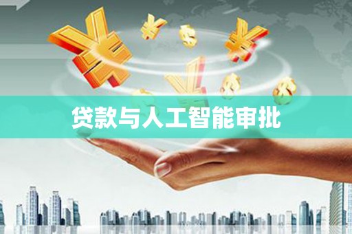 涿鹿贷款与人工智能审批