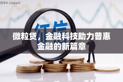 涿鹿微粒贷，金融科技助力普惠金融的新篇章