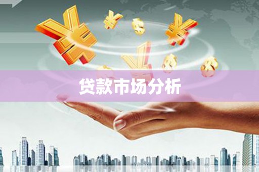 涿鹿贷款市场分析