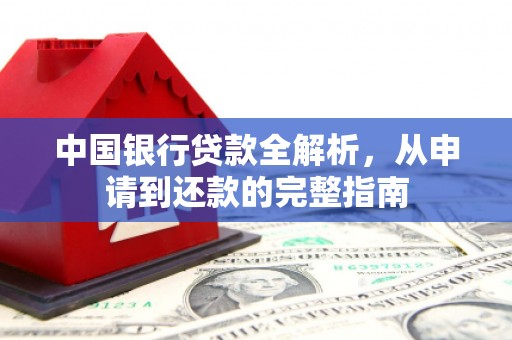 涿鹿中国银行贷款全解析，从申请到还款的完整指南