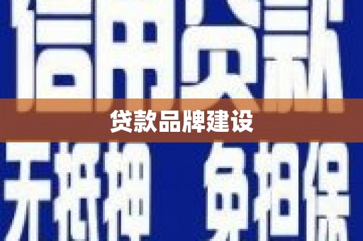涿鹿贷款品牌建设