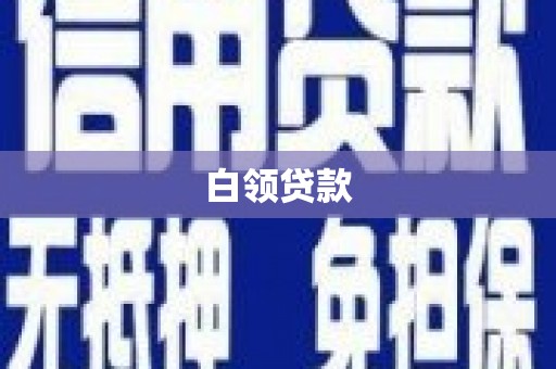 涿鹿白领贷款