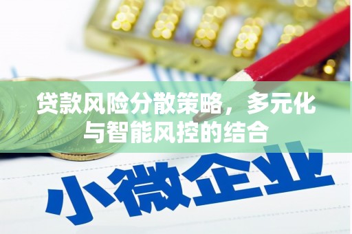 涿鹿贷款风险分散策略，多元化与智能风控的结合