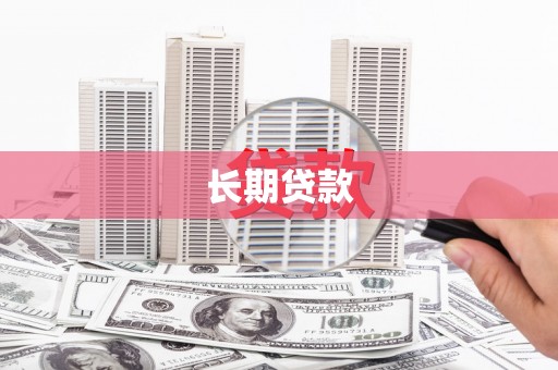 涿鹿长期贷款