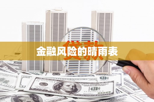 涿鹿金融风险的晴雨表