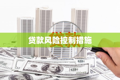 涿鹿贷款风险控制措施
