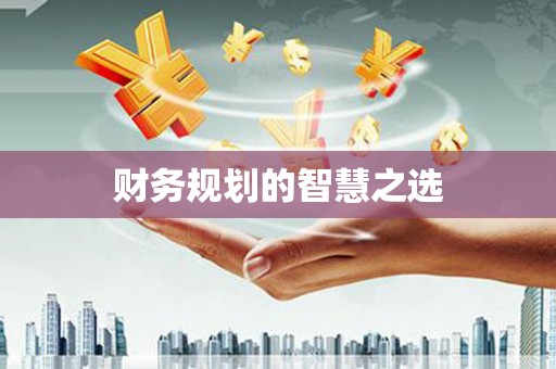 涿鹿财务规划的智慧之选
