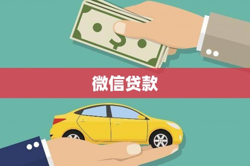 涿鹿微信贷款