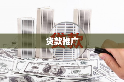 涿鹿贷款推广