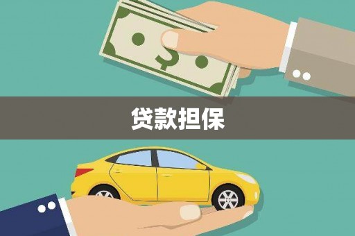 涿鹿贷款担保