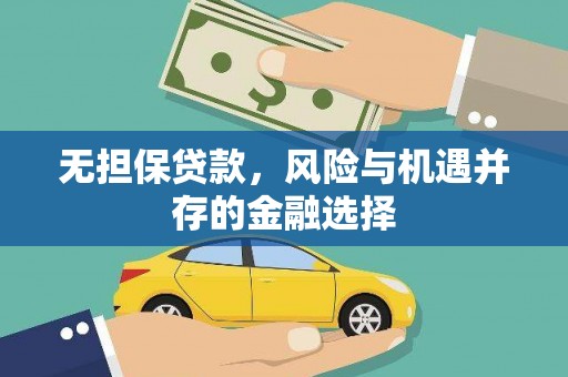 涿鹿无担保贷款，风险与机遇并存的金融选择