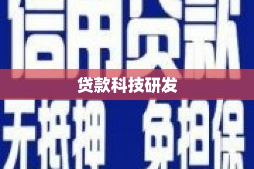 涿鹿贷款科技研发