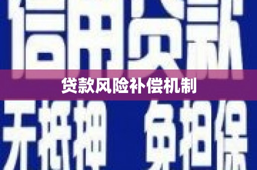 涿鹿贷款风险补偿机制