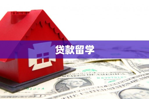涿鹿贷款留学