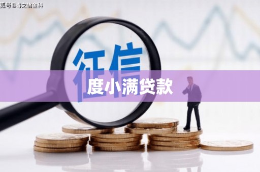 涿鹿度小满贷款
