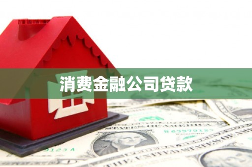 涿鹿消费金融公司贷款
