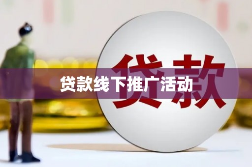涿鹿贷款线下推广活动