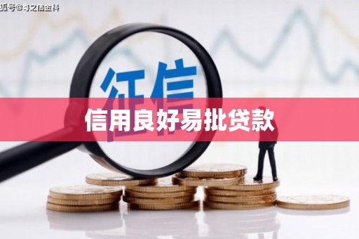 涿鹿信用良好易批贷款
