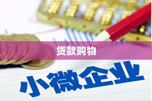涿鹿贷款购物