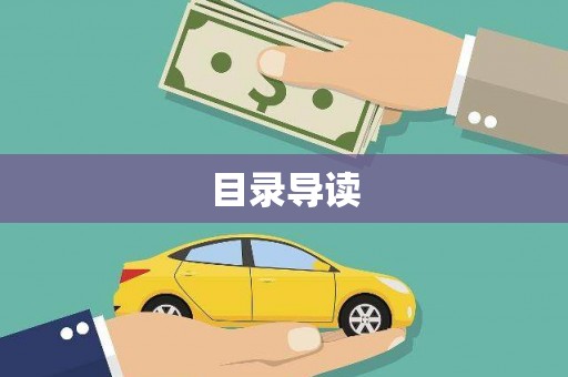 涿鹿目录导读