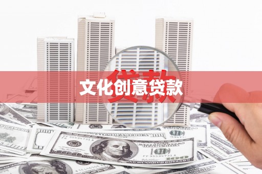 涿鹿文化创意贷款