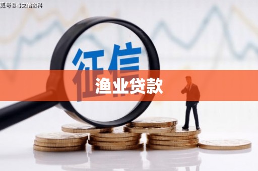 涿鹿渔业贷款