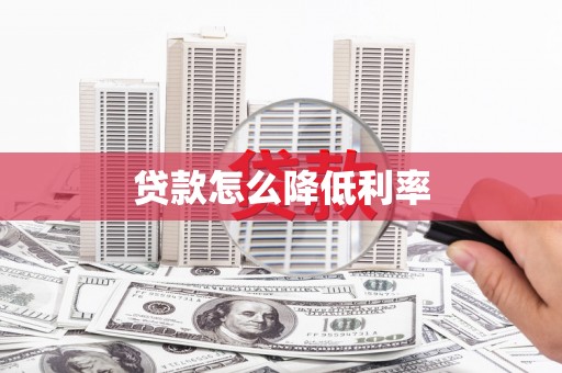 涿鹿贷款怎么降低利率