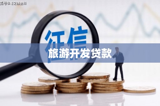 涿鹿旅游开发贷款