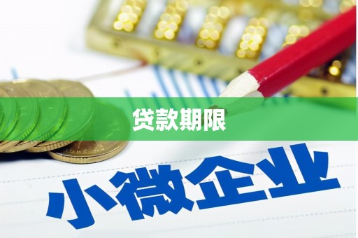 涿鹿贷款期限