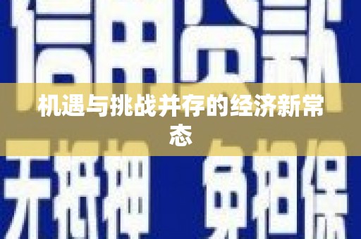 涿鹿机遇与挑战并存的经济新常态