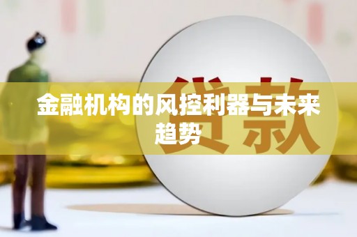 涿鹿金融机构的风控利器与未来趋势