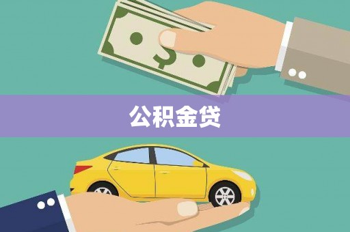 涿鹿公积金贷
