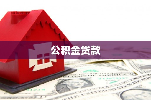 涿鹿公积金贷款
