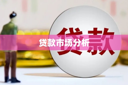 涿鹿贷款市场分析