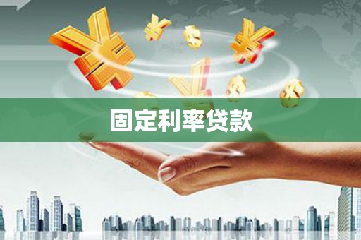 涿鹿固定利率贷款