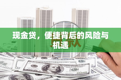 涿鹿现金贷，便捷背后的风险与机遇