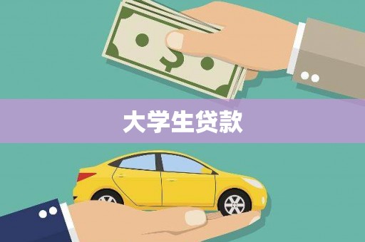 涿鹿大学生贷款