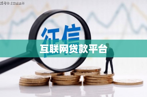 涿鹿互联网贷款平台