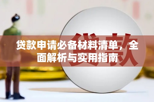 涿鹿贷款申请必备材料清单，全面解析与实用指南