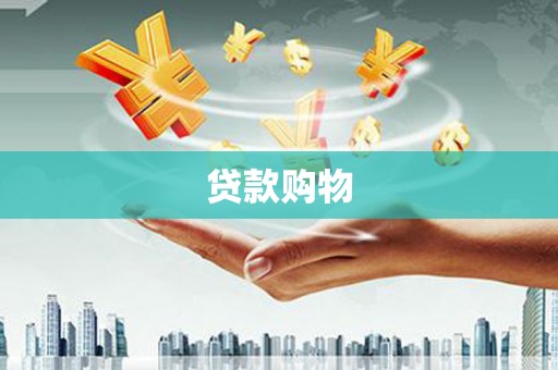 涿鹿贷款购物