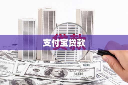 涿鹿支付宝贷款
