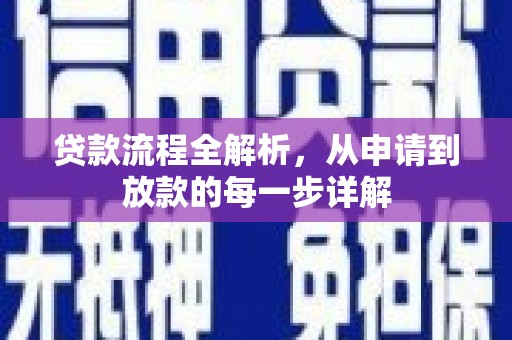 涿鹿贷款流程全解析，从申请到放款的每一步详解
