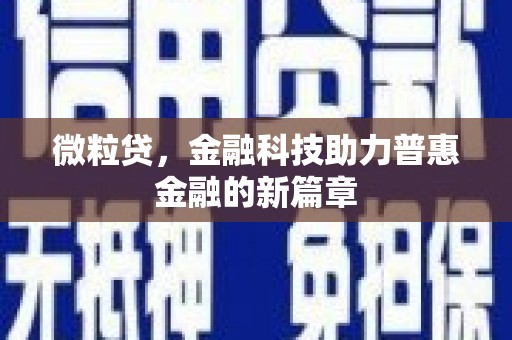 涿鹿微粒贷，金融科技助力普惠金融的新篇章