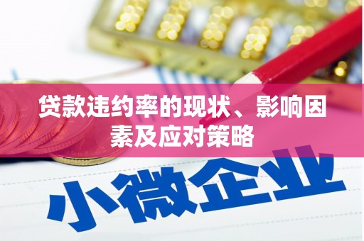 涿鹿贷款违约率的现状、影响因素及应对策略