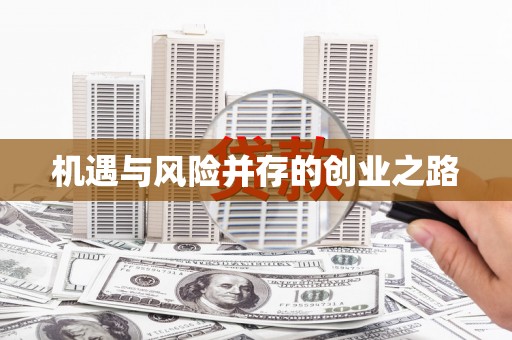 涿鹿机遇与风险并存的创业之路