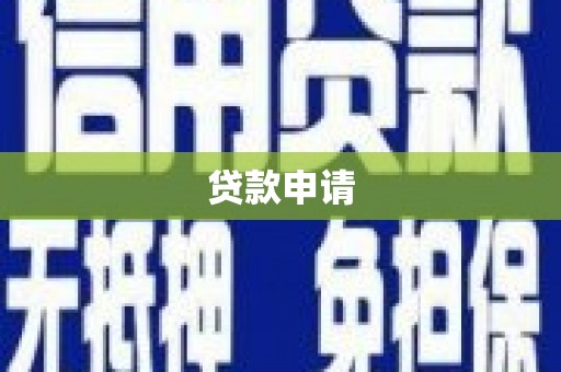 涿鹿贷款申请