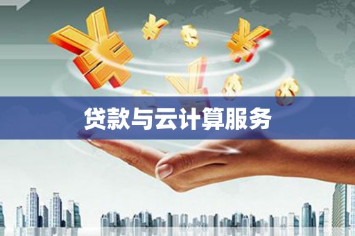 涿鹿贷款与云计算服务